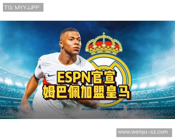 姆巴佩官宣!皇马正式宣布签约世界级前锋! 姆巴佩官宣!皇马正式宣布签约世界级前锋!