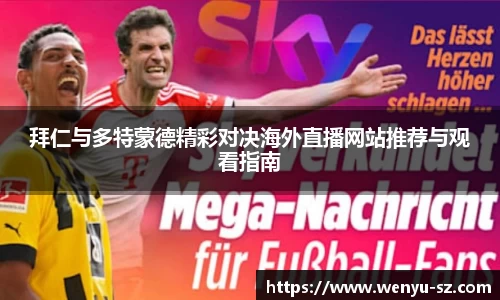 拜仁与多特蒙德精彩对决海外直播网站推荐与观看指南