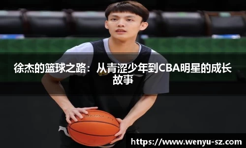 徐杰的篮球之路：从青涩少年到CBA明星的成长故事